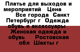 Платье для выходов и мероприятий › Цена ­ 2 000 - Все города, Санкт-Петербург г. Одежда, обувь и аксессуары » Женская одежда и обувь   . Ростовская обл.,Шахты г.